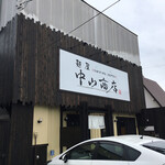 麺屋 中山商店 - 