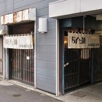 いせのじょう 菊水本店 - 