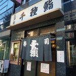 千種鮨の外観