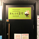 まんぷく食堂 まんだらや - 