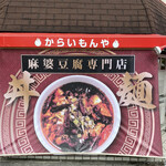 麻婆豆腐専門店 からいもんや - 