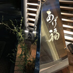 あげ福 - 