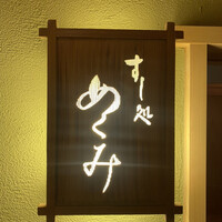 すし処 めくみ - 