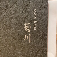 うなぎ四代目菊川 ミッドランドスクエア 名古屋本店 - 