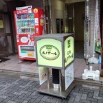 Cafeルノアール 秋葉原昭和通り口店 - 