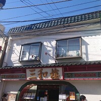 三和楼 - 外観 三和楼 - 外観