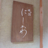 祇園 にしかわ - 