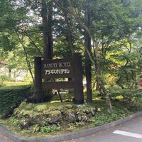 万平ホテル メインダイニングルーム - 