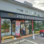 デリカテッセン アーチャン - 店舗外観