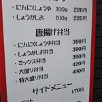ちっちの唐揚げ - メニュー