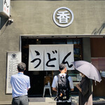 うどん 丸香 - ・エントランス