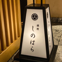銀座 しのはら - 