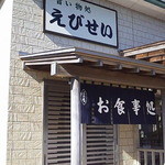Ebi Sei - 店舗入り口