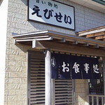 えびせい - 店舗入り口