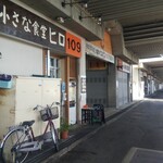 小さな食堂 ヒロ - 小さな食堂ヒロ 外観 ※この先すぐ左側 (2021.09.24)