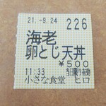 小さな食堂 ヒロ - 食券(2021.09.24)