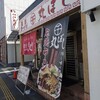 尾道ラーメン 丸ぼし