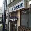 来々軒支店