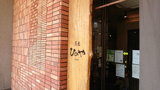 Soba Hinoya - 店舗外観