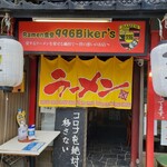 ラーメン食堂996 - 