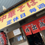 井田商店 - 