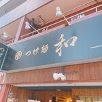 つけ麺 和 東京本店 - 