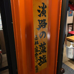 淡路シェフガーデン - テレビでも放送されました！