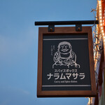 淡路シェフガーデン - 気になる看板！