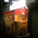 尼崎の浦ちゃん - 