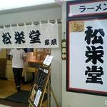 横浜家系ラーメン　松栄堂 - 