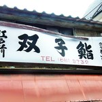 Futago Sushi - 