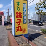 すし 銚子丸 - 看板