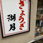 ぎょうざ 湖月 - 