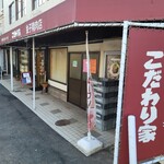 こだわり家 金子精肉店 - 