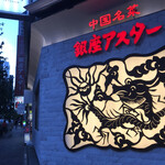 Ginza Asuta - 