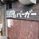 淡路島バーガー - 