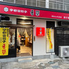 香蘭 宇都宮駅西口店