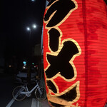 ラーメン 親爺 - 提灯 2021年9月