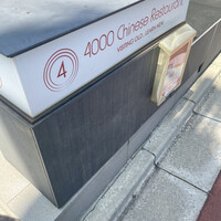 4000 Chinese Restaurant - 
