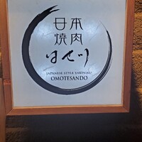 日本焼肉はせ川 表参道店 - 