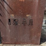 西麻布 豚組 - 