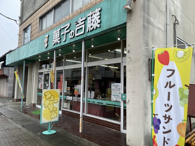 菓子の吉藤（かしのよしとう） - 村山（洋菓子）の写真