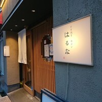 すき焼き 串カツ はるな 本町店 - 