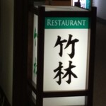 竹林 - RESTAURANT 竹林  の看板！
