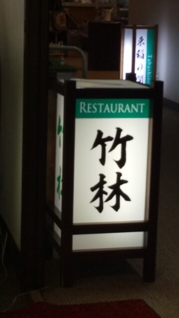 竹林 - 水沢（食堂）の写真