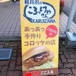 軽井沢のころっけやさん - 