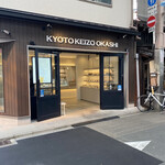 KYOTO KEIZO OKASHI - カフェの隣です