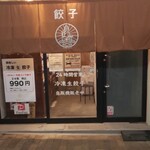 餃子屋 コソラ - コソラ