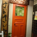 さんさん堂 - 入口