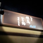 Yakitori Ichimonsen - 